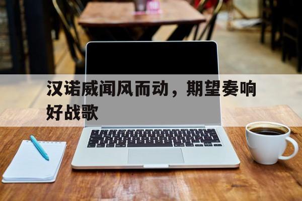 汉诺威闻风而动，期望奏响好战歌的简单介绍