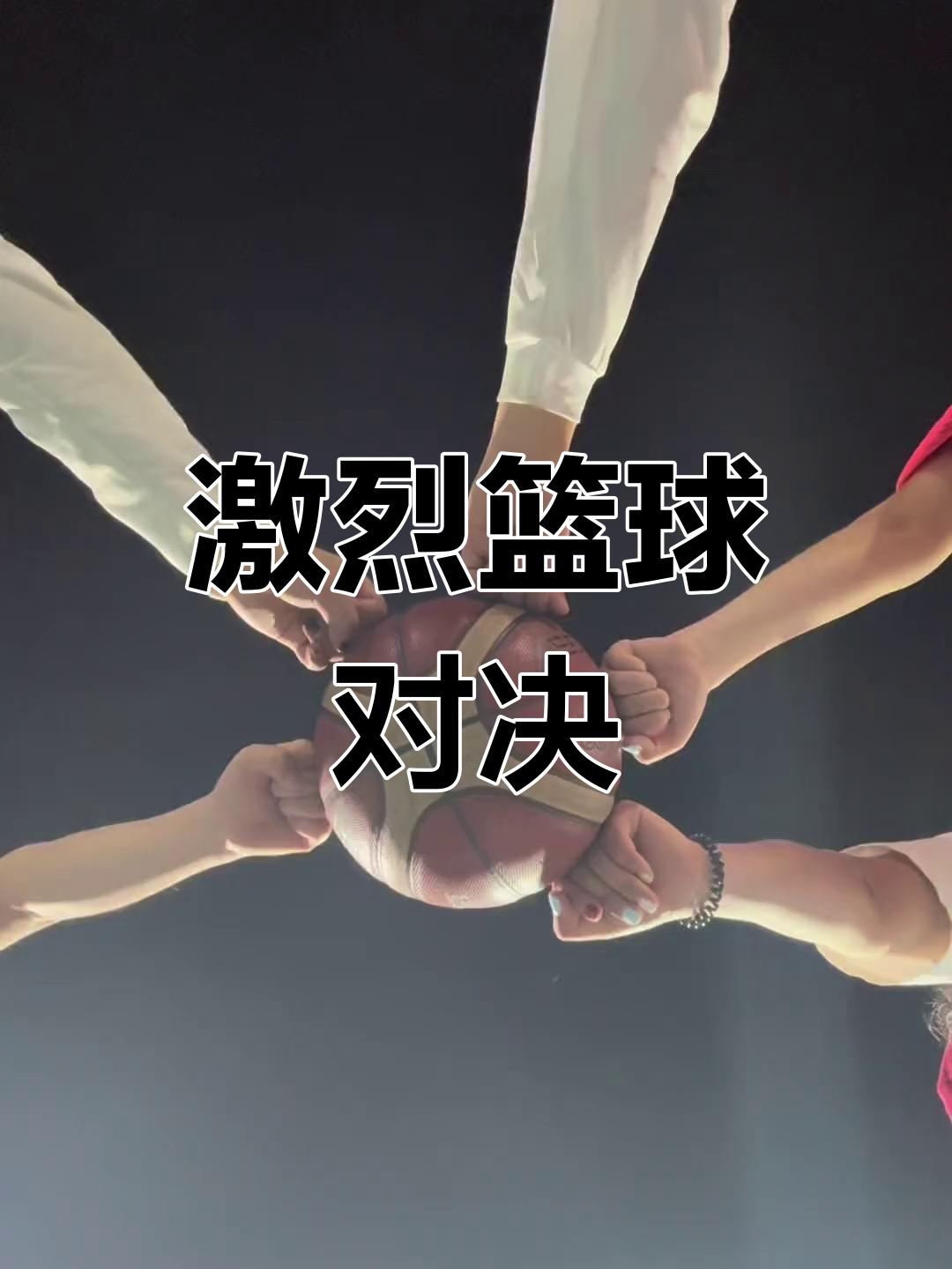 包含激烈对抗的篮球比赛,每一刻都充满着激情和悬念的词条 包含激烈对抗的篮球比赛,每一刻都充满着激情和悬念的词条