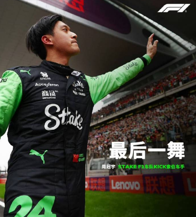 包含索伯车队力克梅赛德斯，周冠宇高光表现的词条